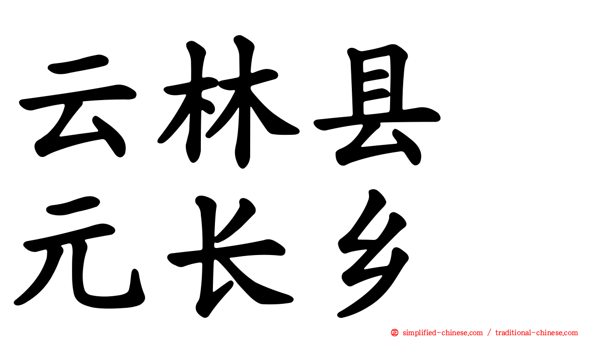 云林县　元长乡